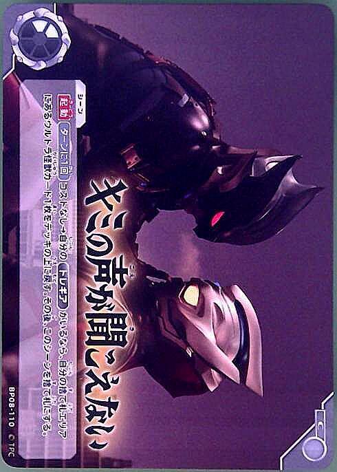 BP08-110 キミの声が聞こえない C
