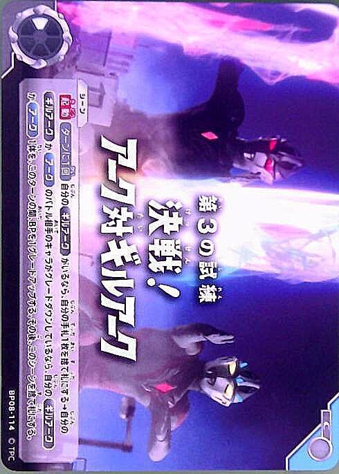 BP08-114 第3の試練｢決戦！アーク対ギルアーク｣ C