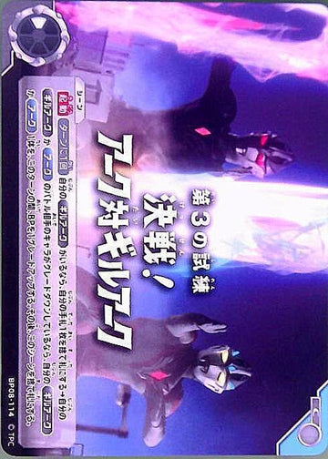 BP08-114 第3の試練｢決戦！アーク対ギルアーク｣ C