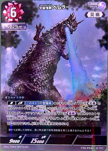 Y26-P041 ベムラー RRR