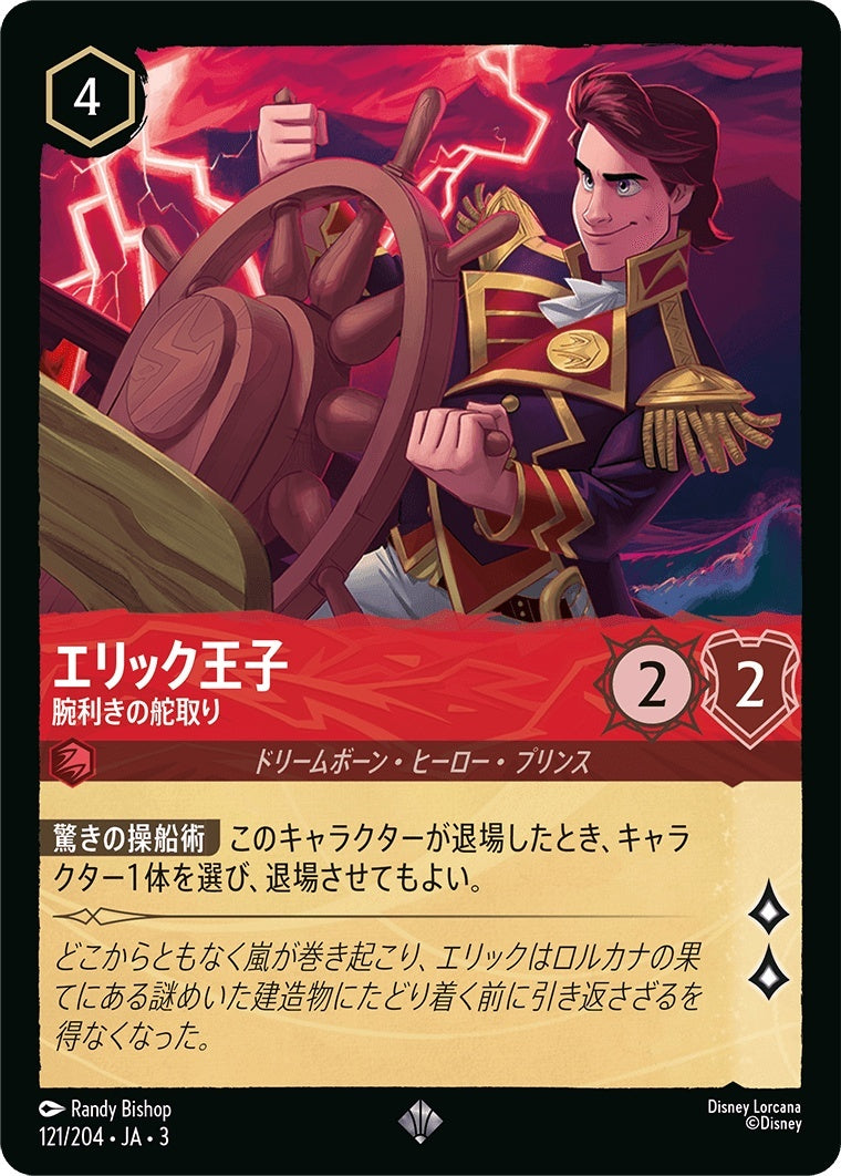 （ホイル）エリック王子 (腕利きの舵取り)《スーパーレア》[121/204 JA-3]