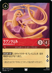 ラプンツェル (髪の毛をおろして)《アンコモン》[121/204 JA-1]