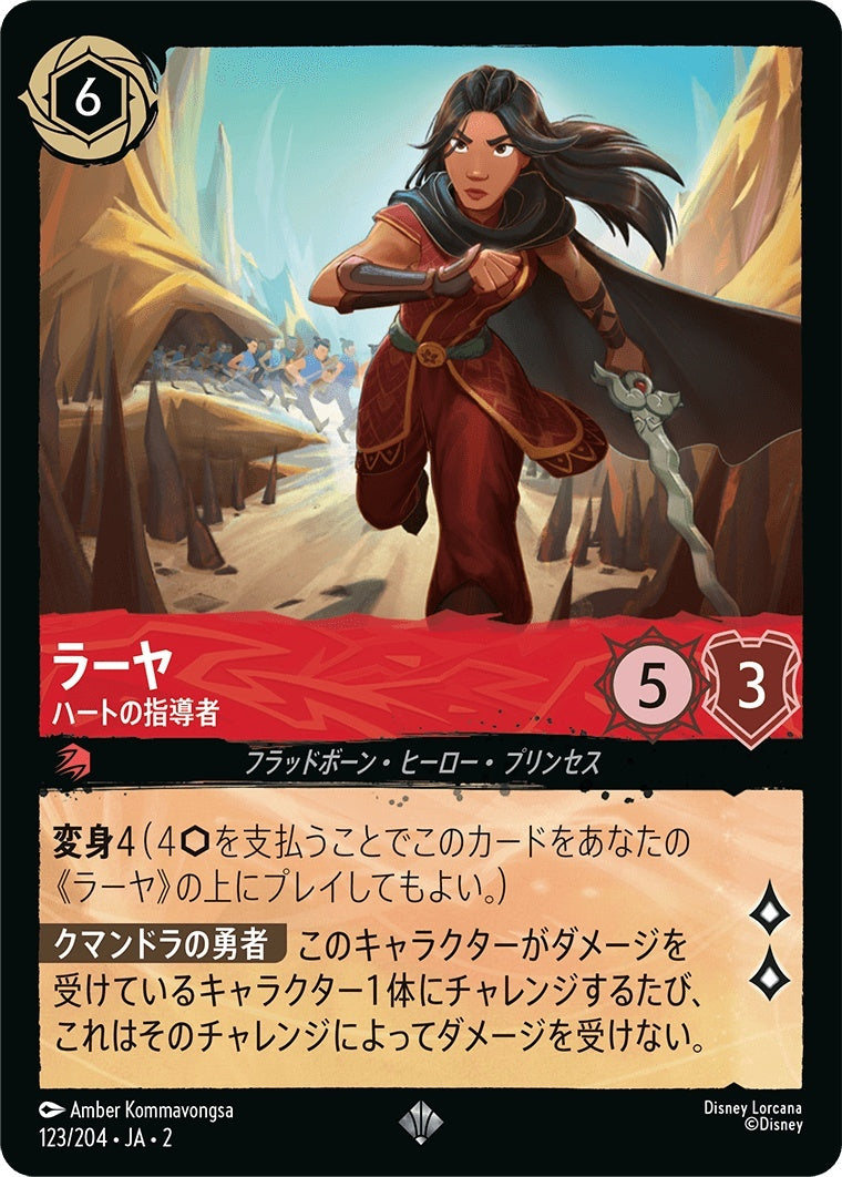（ホイル）ラーヤ (ハートの指導者)《スーパーレア》[123/204 JA-2]