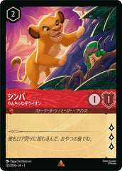 （ホイル）シンバ (やんちゃな仔ライオン)《レア》[123/204 JA-3]