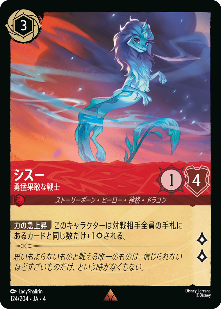 （ホイル）シスー【勇猛果敢な戦士】《レア》[124/204 JA-4]