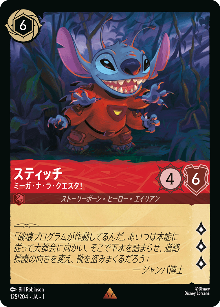 （ホイル）スティッチ (ミーガ・ナ・ラ・クエスタ！)《レア》[125/204 JA-1]