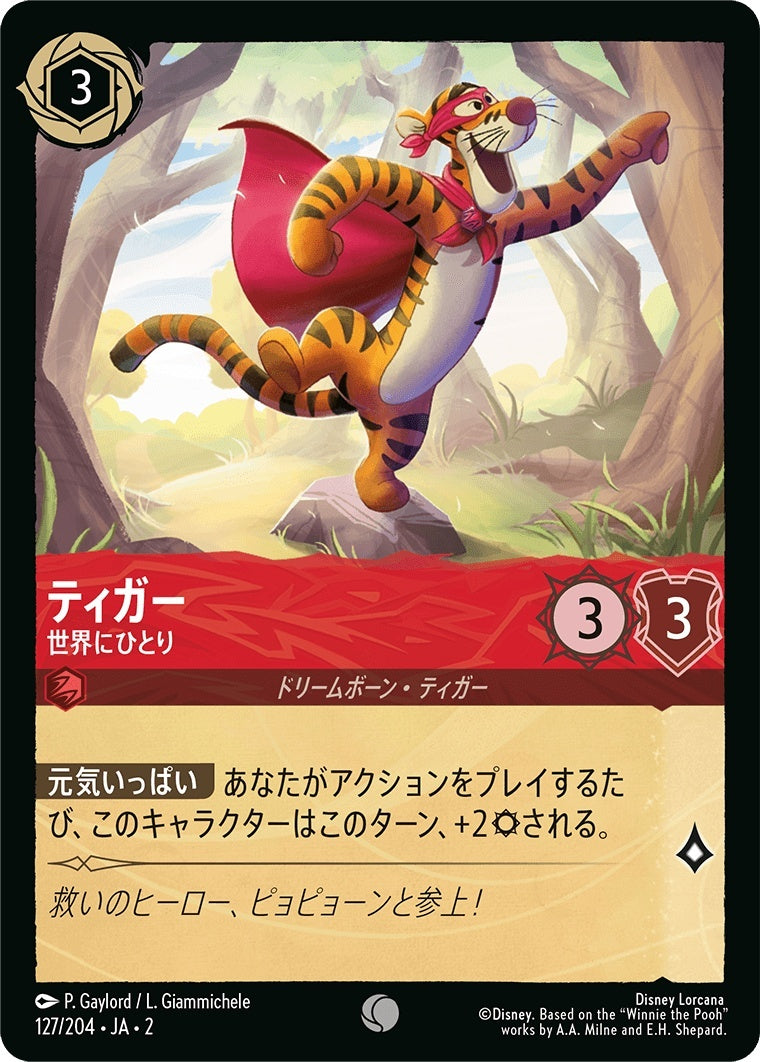 （ホイル）ティガー (世界にひとり)《コモン》[127/204 JA-2]