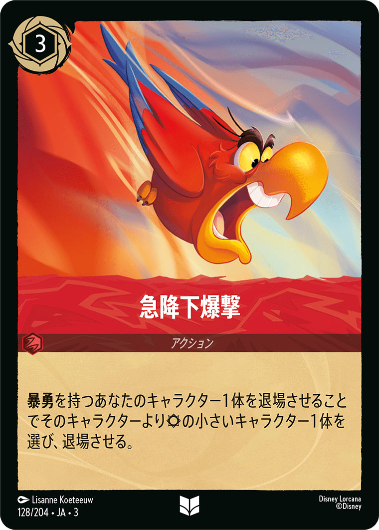 急降下爆撃《アンコモン》[128/204 JA-3]