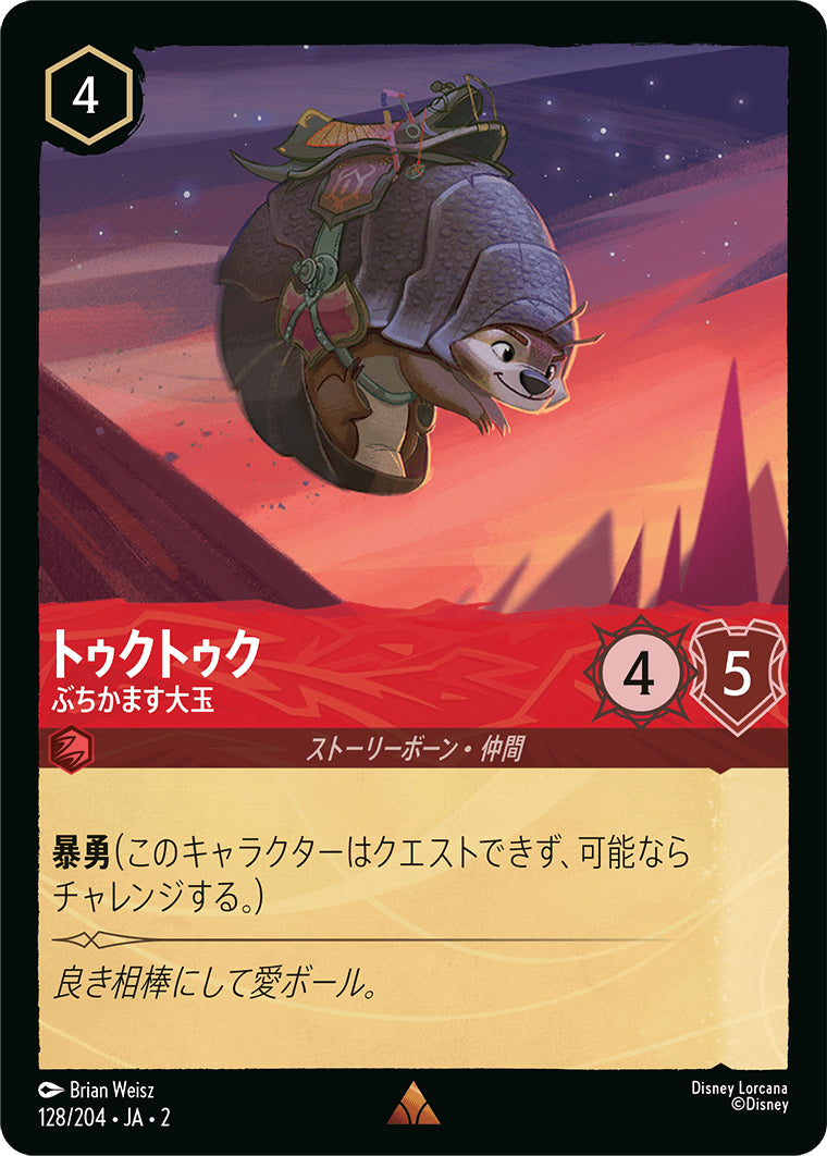 （ホイル）トゥクトゥク (ぶちかます大玉)《レア》[128/204 JA-2]