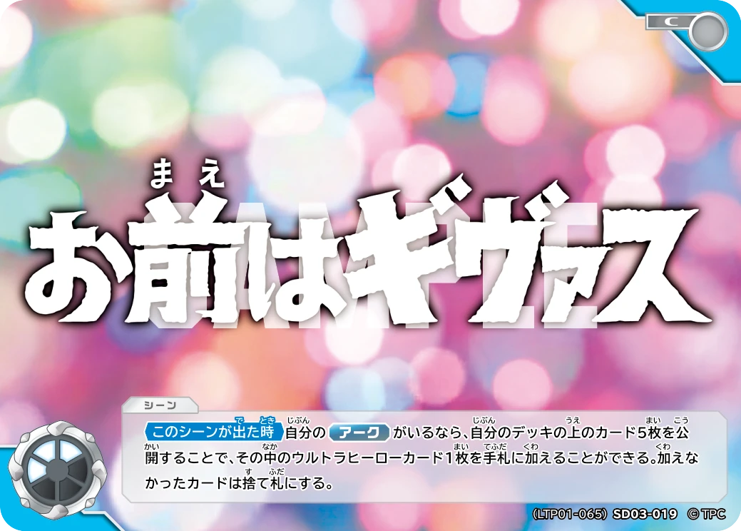 LTP01-065SD03-019 お前はギヴァス C