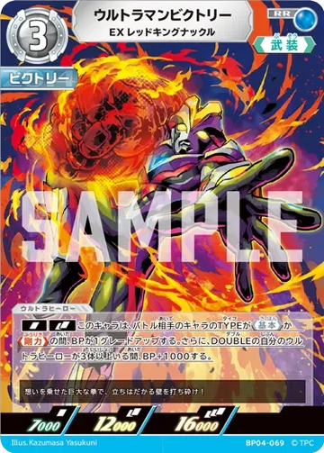 BP04-069 ウルトラマンビクトリー RR