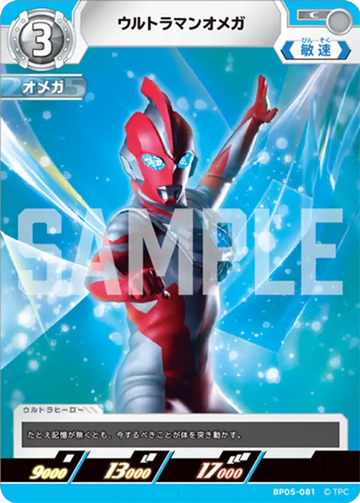 BP05-081 ウルトラマンオメガ C