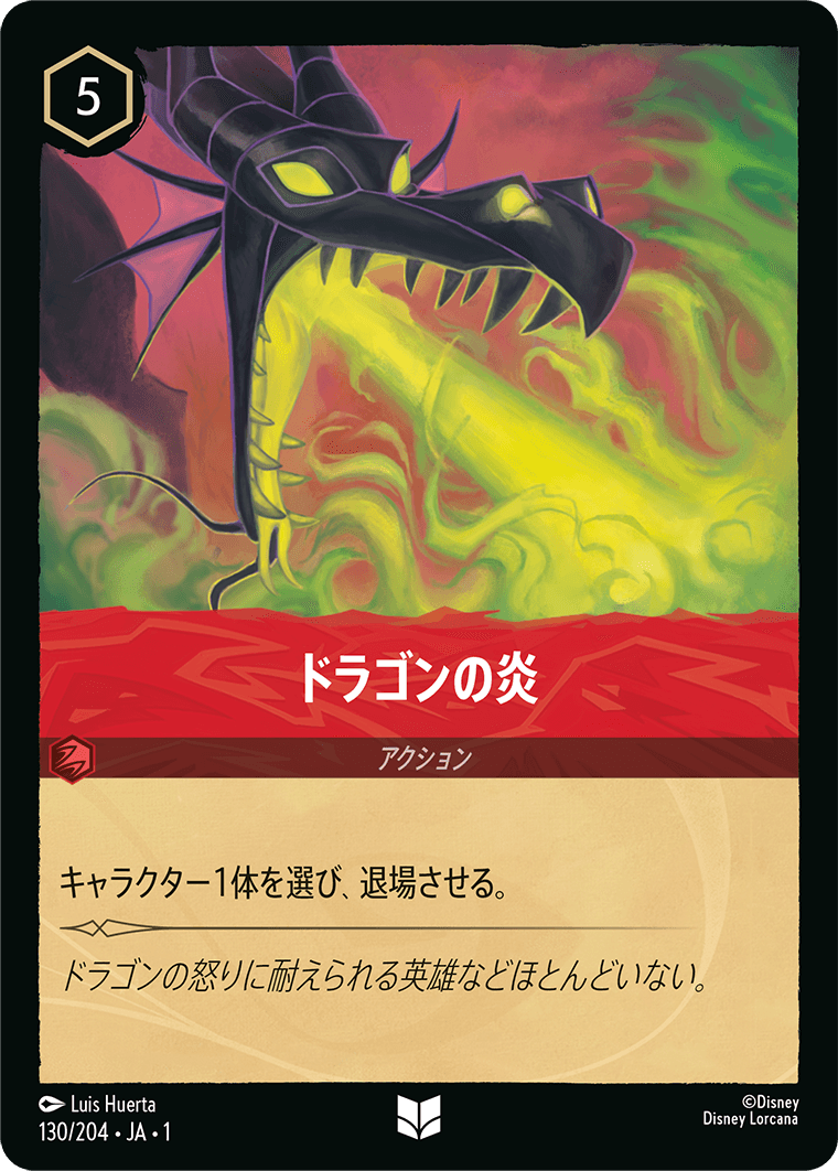 （ホイル）ドラゴンの炎《アンコモン》[130/204 JA-1]