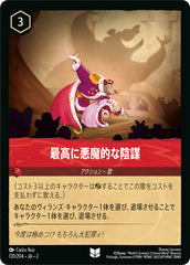 最高に悪魔的な陰謀《アンコモン》[131/204 JA-2]