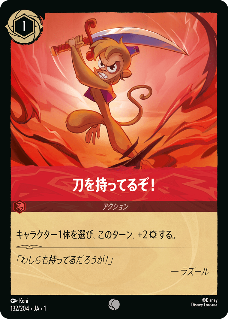 刀を持ってるぞ！《コモン》[132/204 JA-1]