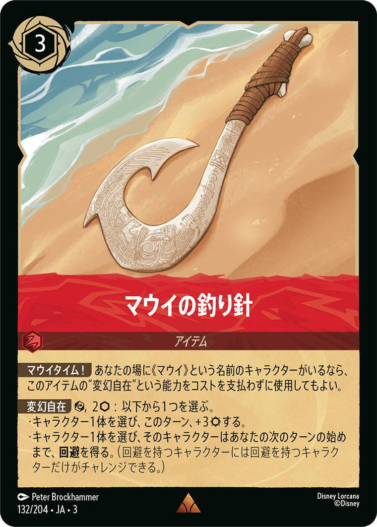 マウイの釣り針《レア》[132/204 JA-3]