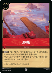渡り板 《コモン》[133/204 JA-4]