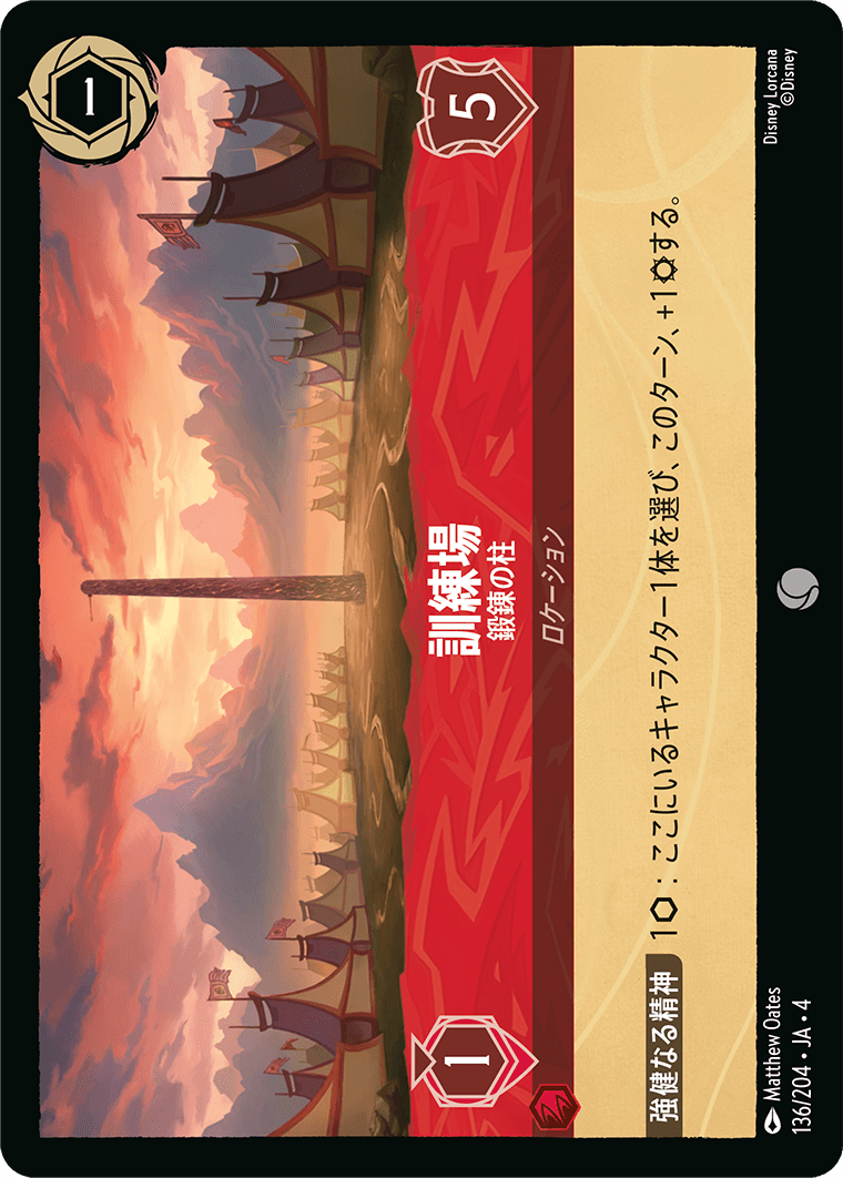 （ホイル）訓練場【鍛錬の柱】《コモン》[136/204 JA-4]