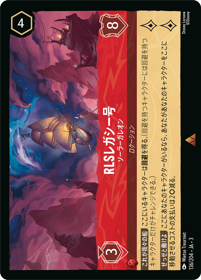 （ホイル）RLSレガシー号 (ソーラーガレオン)《レア》[136/204 JA-3]