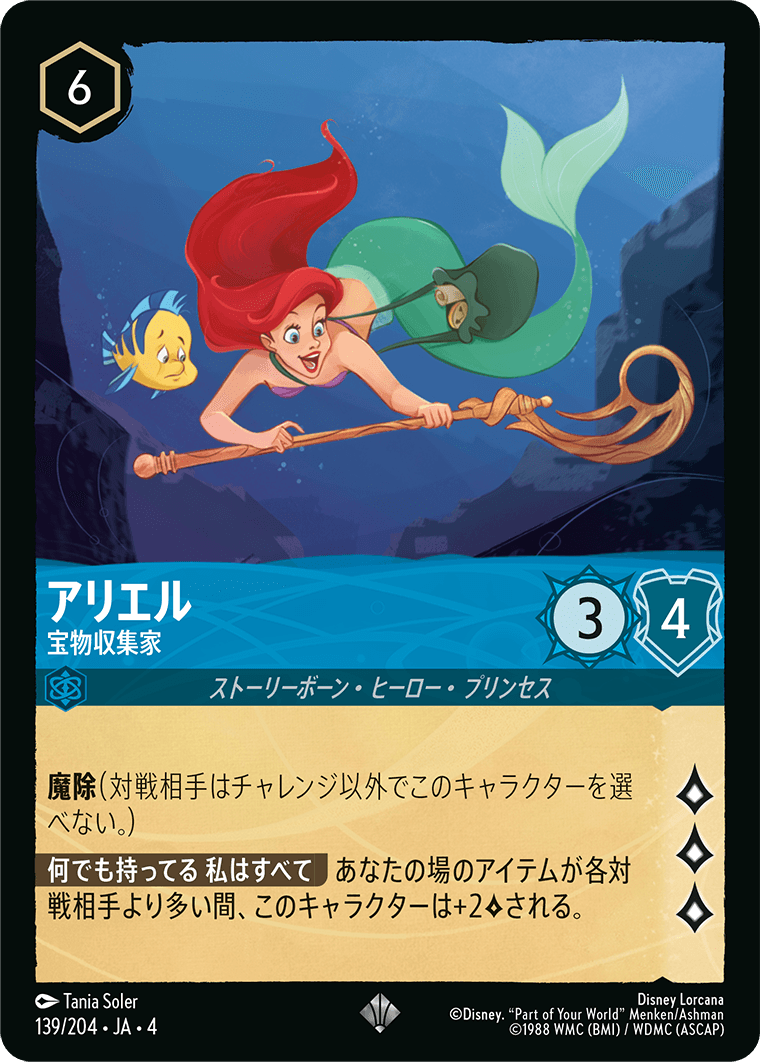 アリエル【宝物収集家】《スーパーレア》[139/204 JA-4]