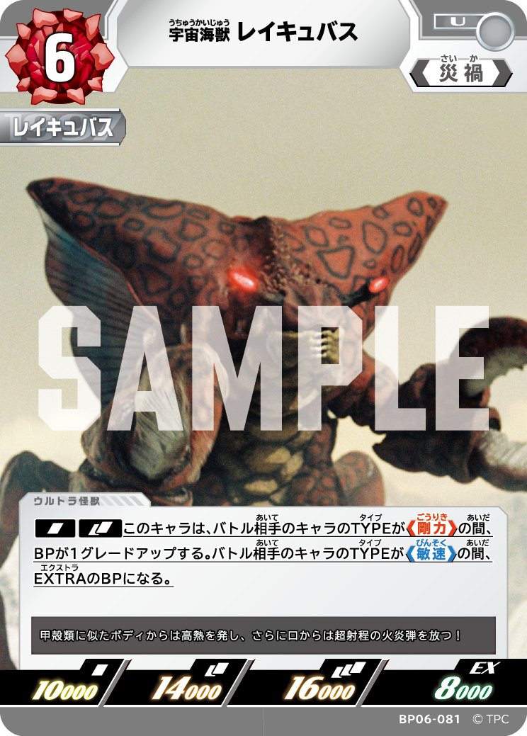 BP06-081 宇宙海獣レイキュバス U