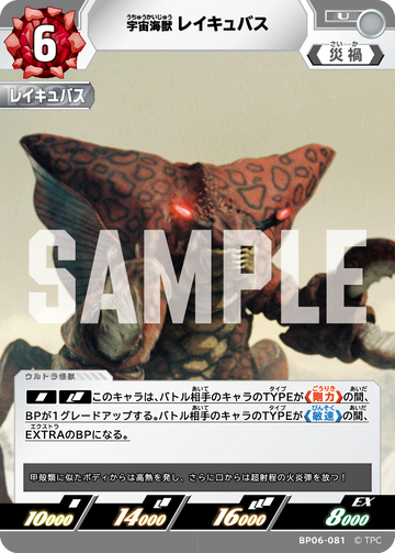 BP06-081 宇宙海獣レイキュバス U