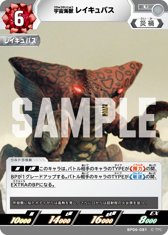 BP06-081 宇宙海獣レイキュバス U