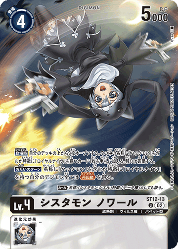 ST12-13 シスタモン ノワール U