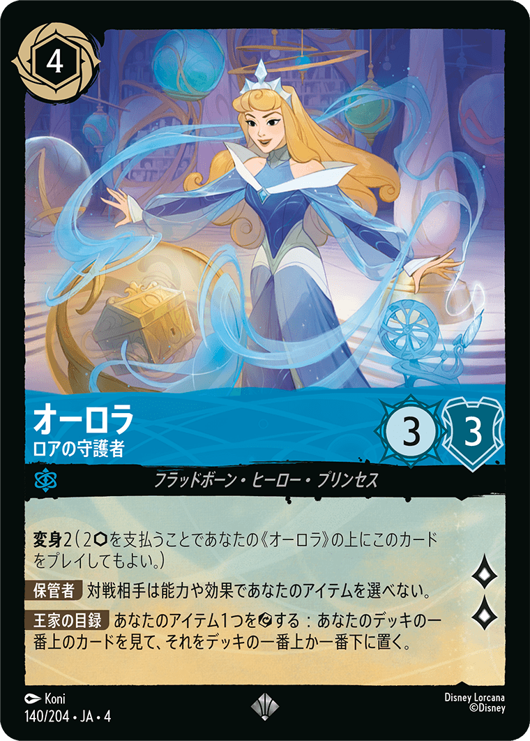 （ホイル）オーロラ【ロアの守護者】《スーパーレア》[140/204 JA-4]