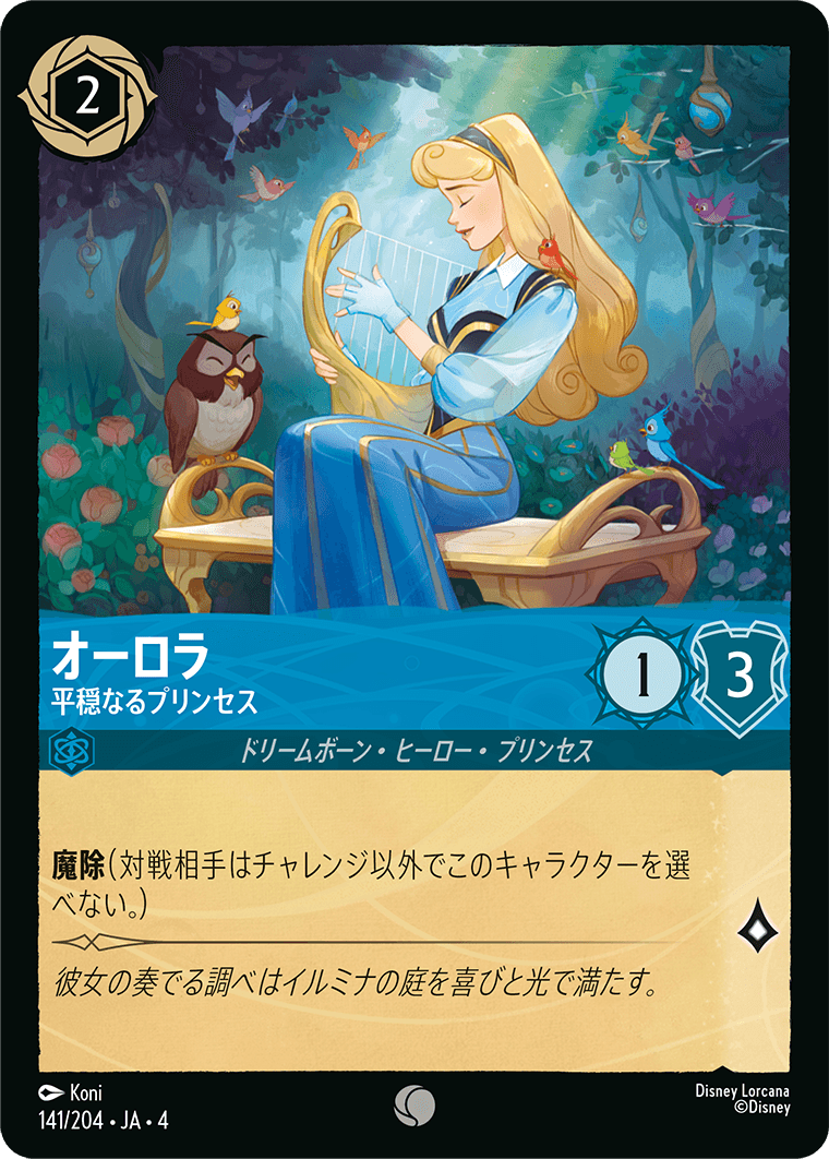 （ホイル）オーロラ【平穏なるプリンセス】《コモン》[141/204 JA-4]