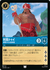 村長トゥイ (尊敬される指導者)《アンコモン》[143/204 JA-1]