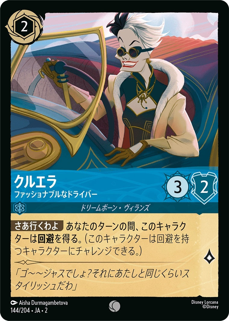 （ホイル）クルエラ (ファッショナブルなドライバー)《コモン》[144/204 JA-2]