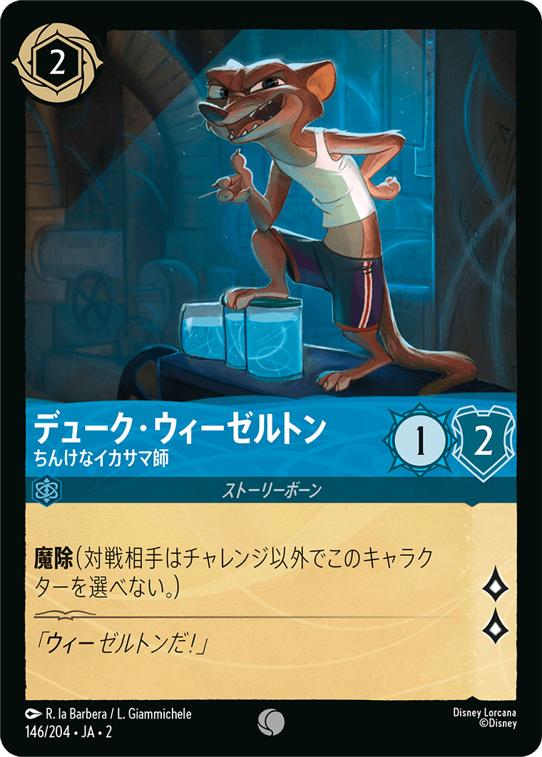 （ホイル）デューク・ウィーゼルトン (ちんけなイカサマ師)《コモン》[146/204 JA-2]