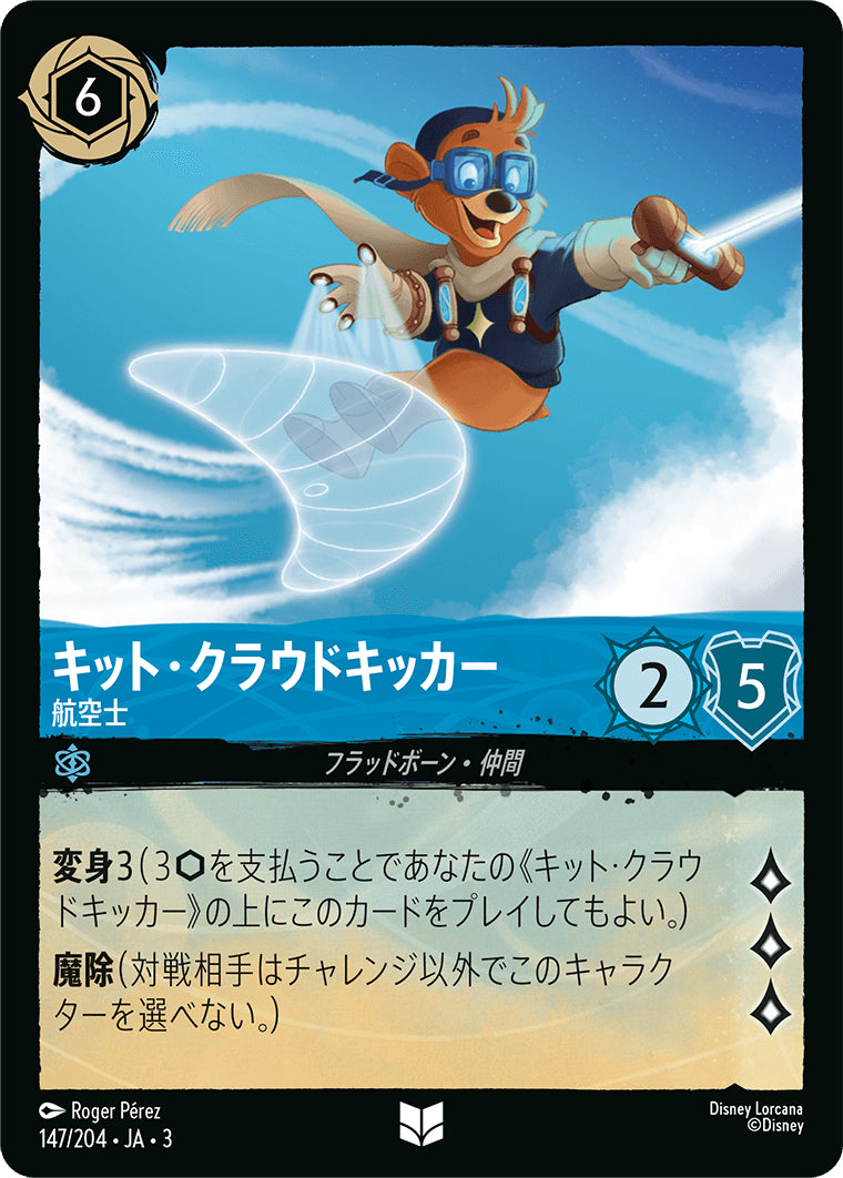 （ホイル）キット・クラウドキッカー (航空士)《アンコモン》[147/204 JA-3]