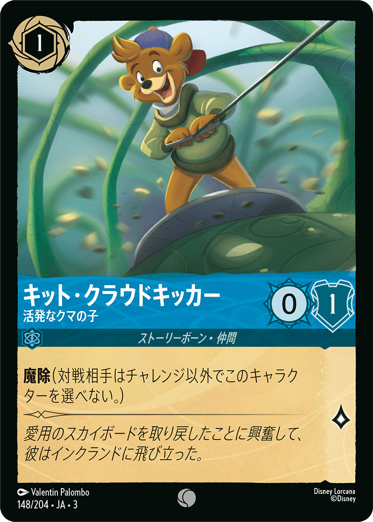 キット・クラウドキッカー (活発なクマの子)《コモン》[148/204 JA-3]