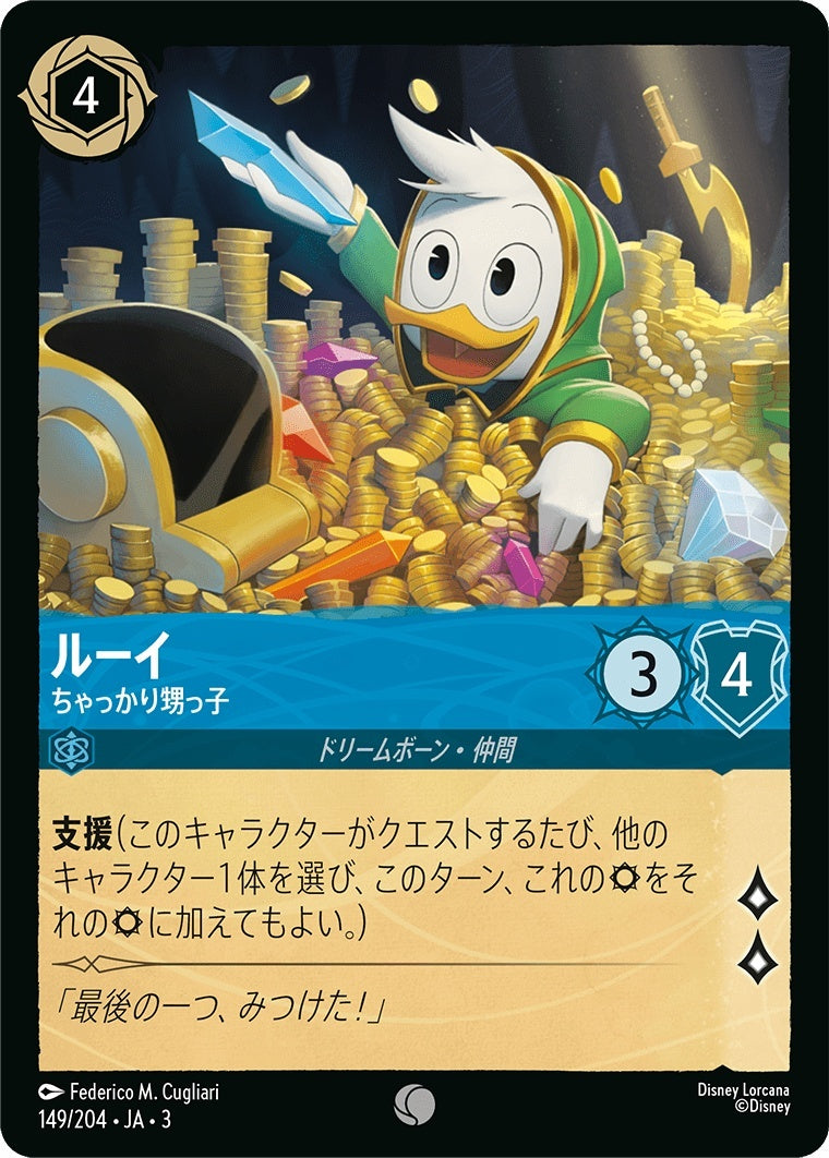 （ホイル）ルーイ (ちゃっかり甥っ子)《コモン》[149/204 JA-3]