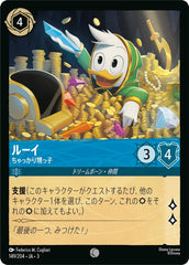 （ホイル）ルーイ (ちゃっかり甥っ子)《コモン》[149/204 JA-3]