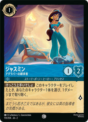 ジャスミン (アグラバーの継承者)《コモン》[151/204 JA-2]