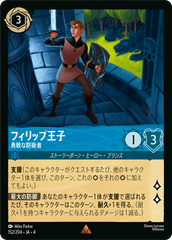 フィリップ王子【勇敢な防衛者】《レア》[152/204 JA-4]