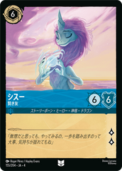 シスー【賢き友】《アンコモン》[155/204 JA-4]