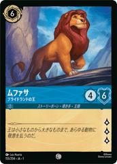 ムファサ (プライドランドの王)《コモン》[155/204 JA-1]