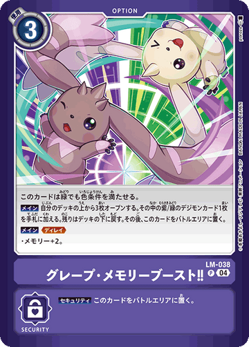 LM-038 グレープ・メモリーブースト！！ P
