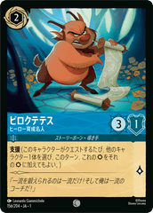 ピロクテテス (ヒーロー育成名人)《コモン》[156/204 JA-1]