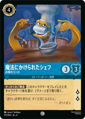 魔法にかけられたシェフ【お城のコンロ】《コモン》[157/204 JA-4]