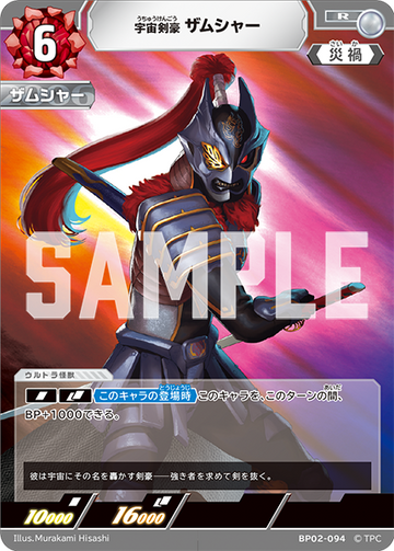 BP02-094 宇宙剣豪 ザムシャー R
