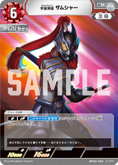 BP02-094 宇宙剣豪 ザムシャー R
