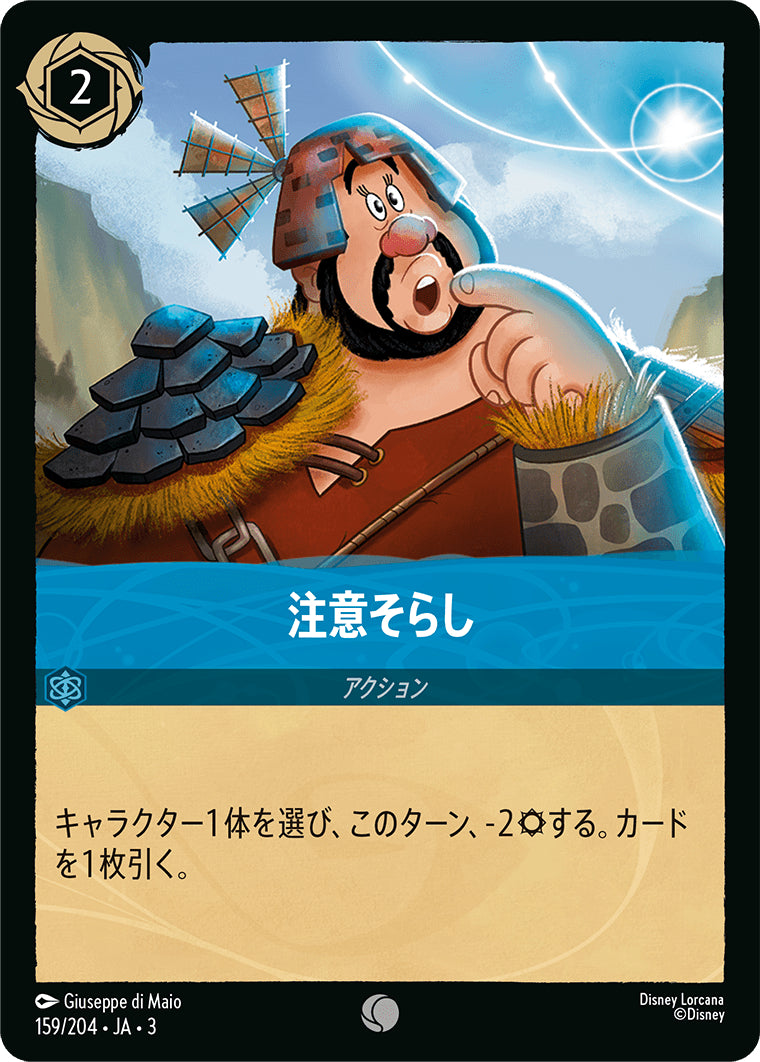 （ホイル）注意そらし《コモン》[159/204 JA-3]