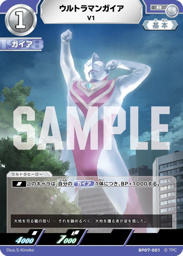 BP07-001 ウルトラマンガイア R