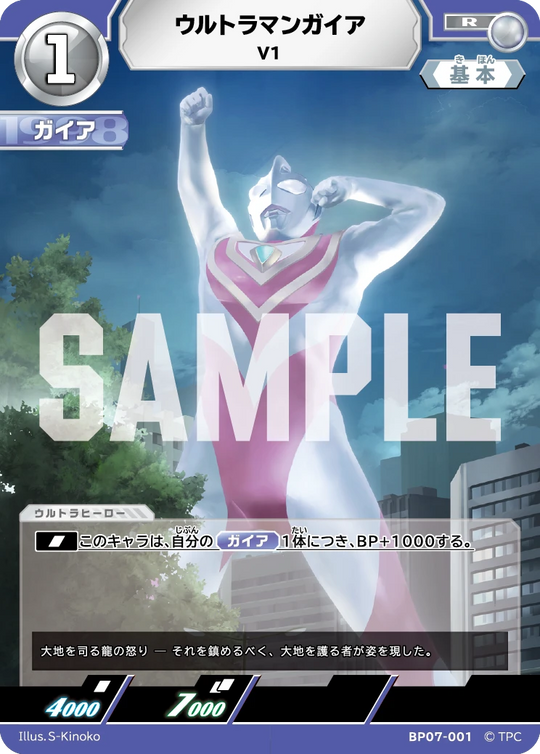 BP07-001 ウルトラマンガイア R