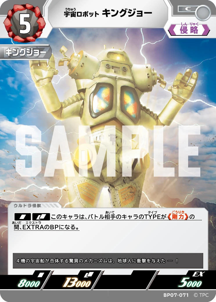 BP07-071 キングジョー C